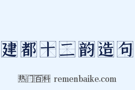 建都十二韵造句是什么意思的图片